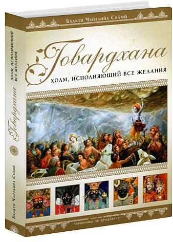 5923286696_govardhana-holm-ispolnyayuschij.jpg