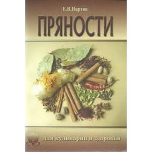 5977899435_nartov-evgenij-pryanosti.jpg
