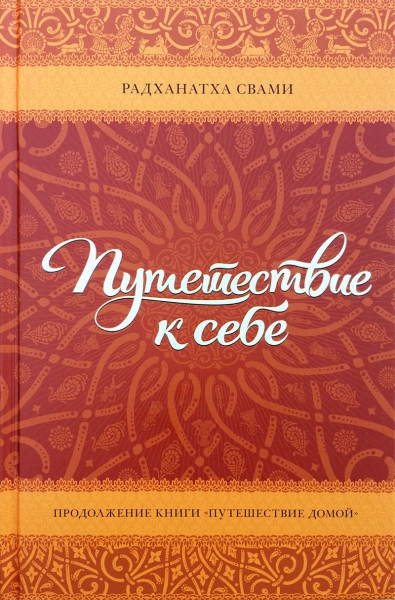 5977899516_radhanatha-svami-puteshestvie.jpg